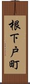 根下戸町 Scroll