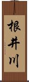 根井川 Scroll