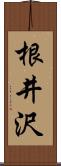 根井沢 Scroll