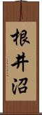 根井沼 Scroll
