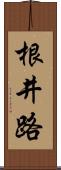 根井路 Scroll