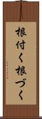 根付く Scroll