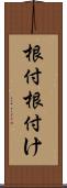 根付 Scroll