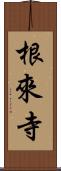 根來寺 Scroll