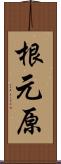 根元原 Scroll