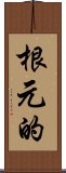 根元的 Scroll