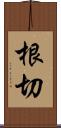 根切 Scroll