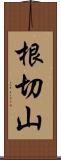 根切山 Scroll