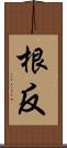 根反 Scroll