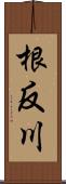 根反川 Scroll