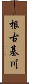 根古基川 Scroll