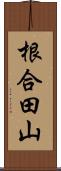 根合田山 Scroll