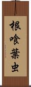 根喰葉虫 Scroll