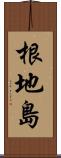 根地島 Scroll