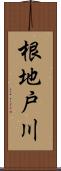 根地戸川 Scroll