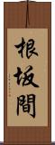 根坂間 Scroll