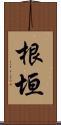 根垣 Scroll