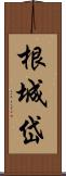 根城岱 Scroll