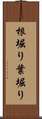 根堀り葉堀り Scroll