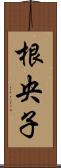 根央子 Scroll