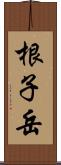 根子岳 Scroll