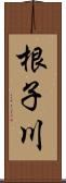 根子川 Scroll