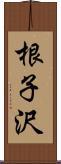 根子沢 Scroll