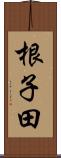 根子田 Scroll