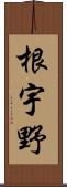 根宇野 Scroll