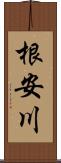 根安川 Scroll