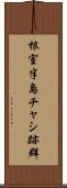 根室半島チャシ跡群 Scroll