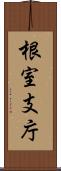 根室支庁 Scroll