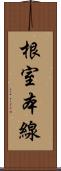 根室本線 Scroll