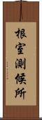 根室測候所 Scroll