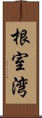 根室湾 Scroll