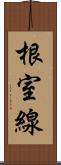根室線 Scroll