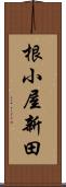 根小屋新田 Scroll
