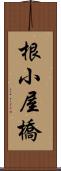 根小屋橋 Scroll