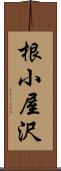 根小屋沢 Scroll