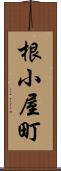 根小屋町 Scroll