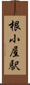 根小屋駅 Scroll