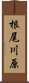 根尾川原 Scroll