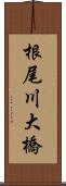 根尾川大橋 Scroll