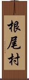 根尾村 Scroll