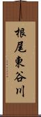 根尾東谷川 Scroll