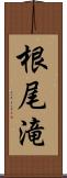 根尾滝 Scroll