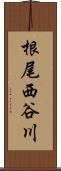 根尾西谷川 Scroll