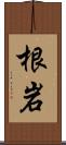 根岩 Scroll