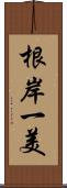 根岸一美 Scroll