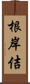 根岸佶 Scroll